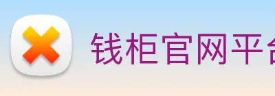 钱柜官网平台 Logo